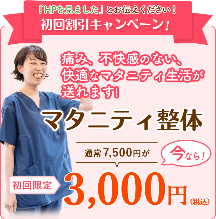 マタニティ整体初回キャンペーン