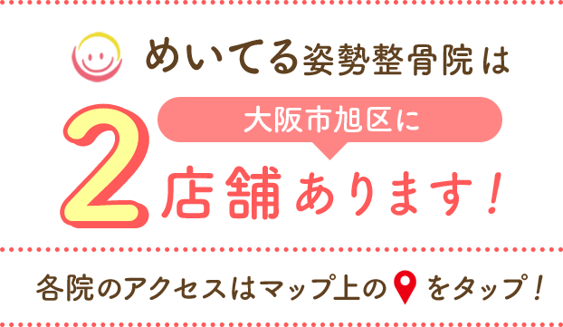 めいてる姿勢整骨院は、大阪市旭区に２店舗あります！