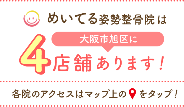 めいてる姿勢整骨院は、大阪市旭区に4店舗あります！
