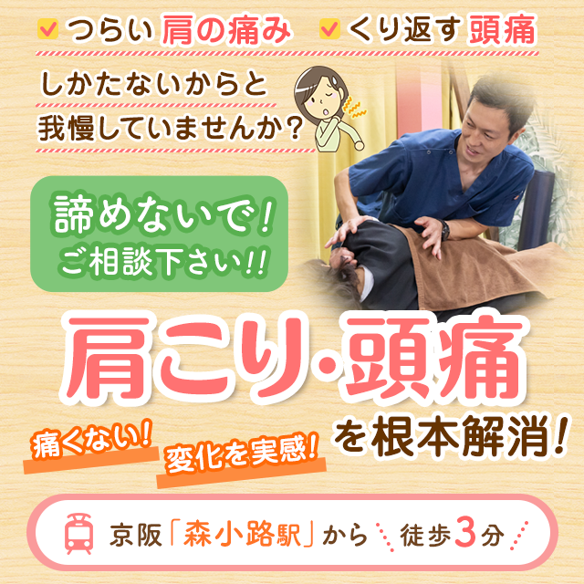 肩こり・頭痛 - 大阪市旭区めいてる姿勢整骨院 森小路院